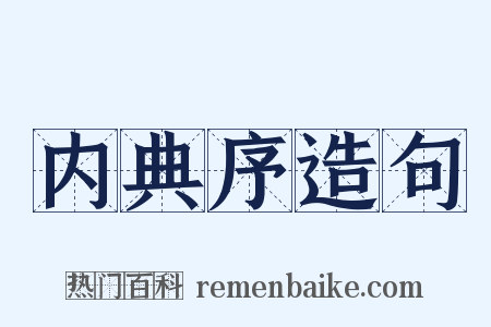 内典序造句是什么意思的图片